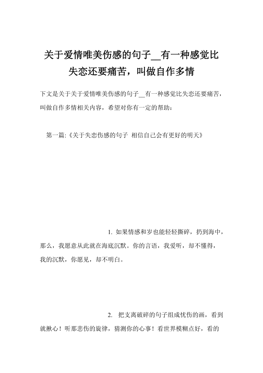 关于爱情唯美伤感的句子有一种感觉比失恋还要痛苦叫做自作多情_第1页