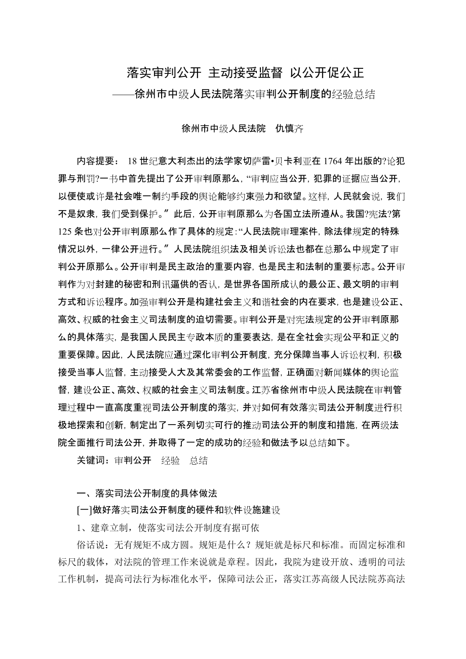 21徐州落實審判公開 主動接受監(jiān)督 以公開促公正_第1頁