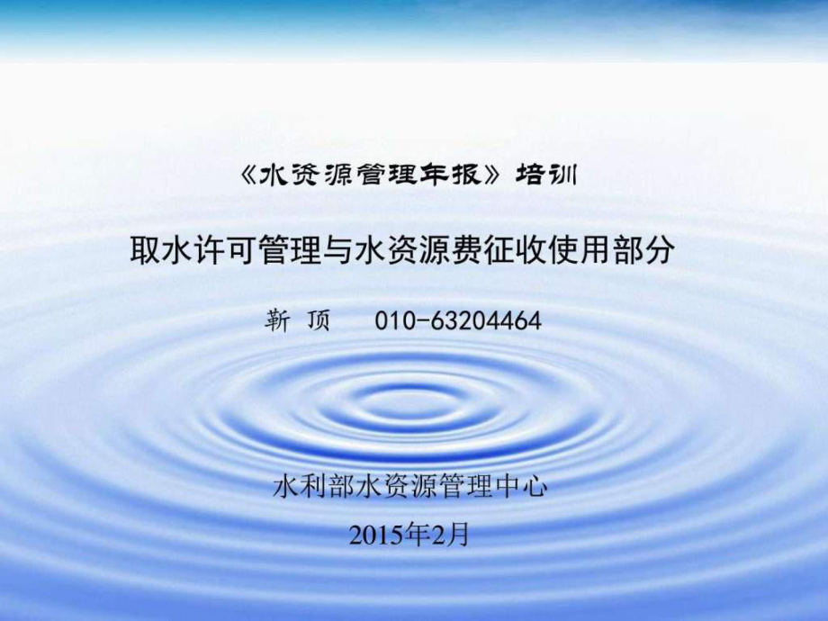 水资源管理年报培训取水许可管理与水资源费征ppt课件_第1页