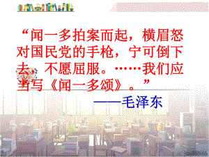 部編七年級語文下冊課件-說和做記聞一多先生言行片段