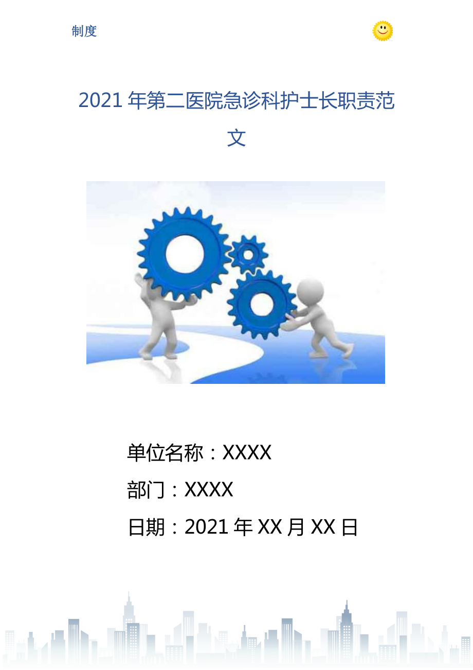 2021年第二医院急诊科护士长职责范文_第1页