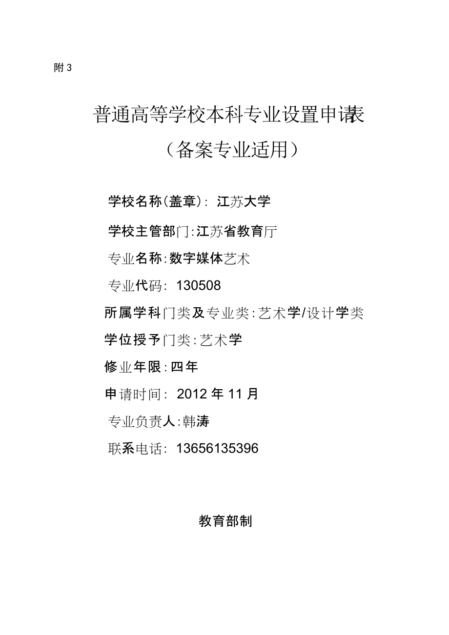 江苏大学数字媒体艺术专业设置申请表_第1页