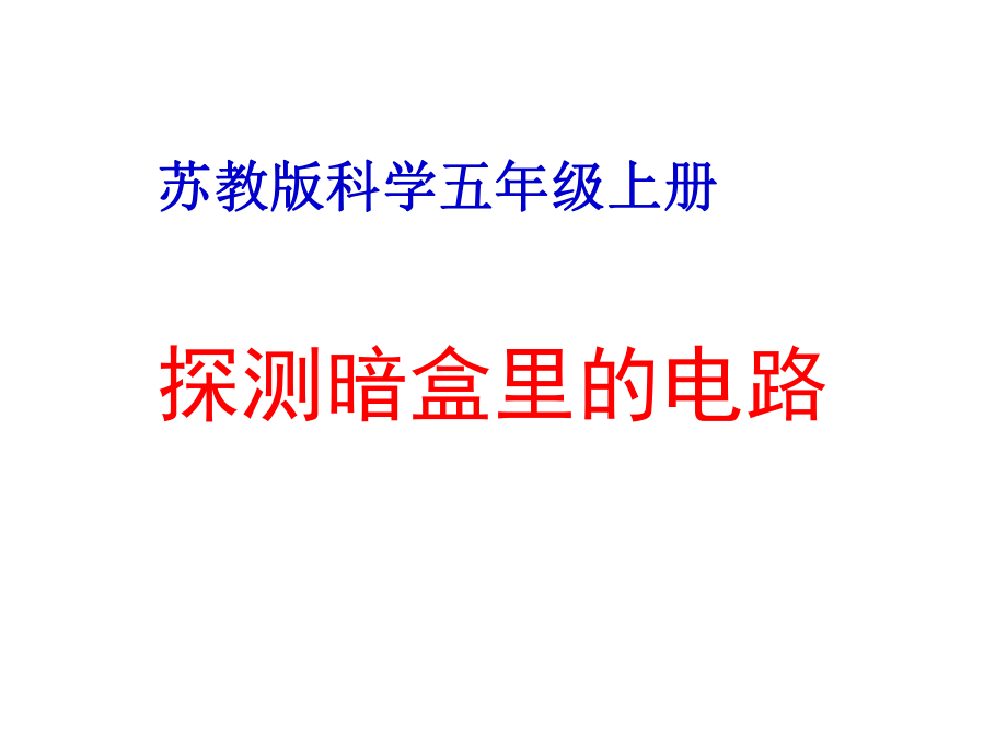 蘇教版科學(xué)五上《探測(cè)暗盒里的電路》課件1_第1頁(yè)