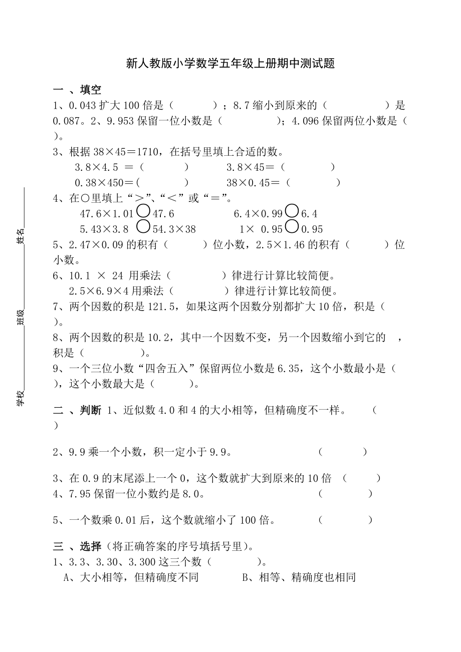 新人教版小学数学五年级上册期中测试题_第1页