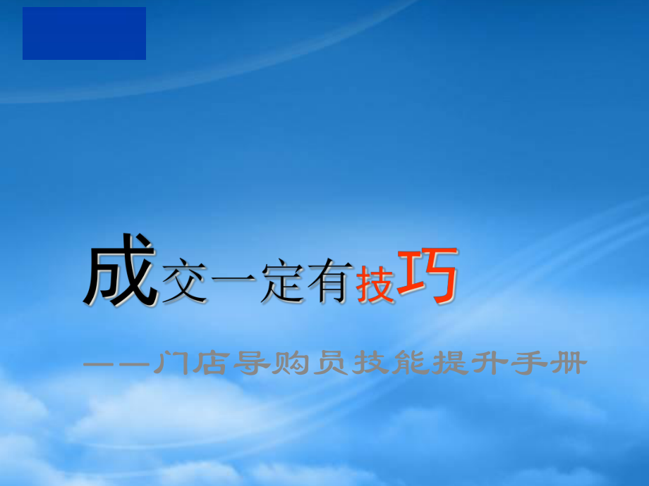 成交技巧 第二章 如何利用迎宾工作留住顾客_第1页