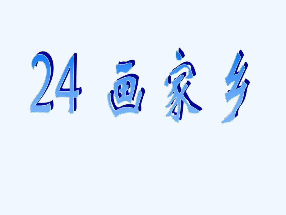 一年級下冊語文課件-24 畫家鄉(xiāng)｜人教新課標 (共22張PPT)_第1頁