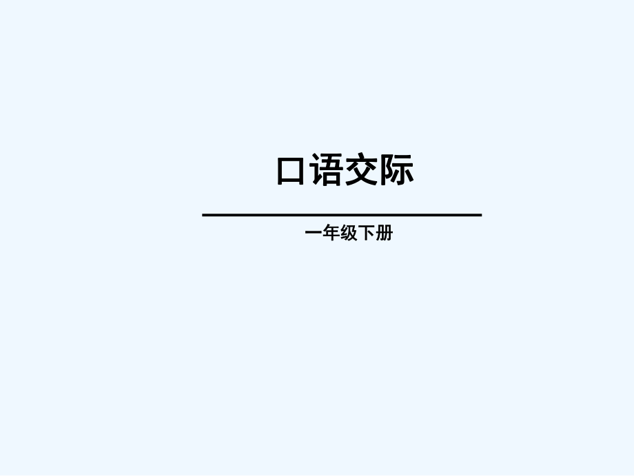 一年级下册语文课件-《口语交际：听故事讲故事》_人教新课标（202X）_第1页