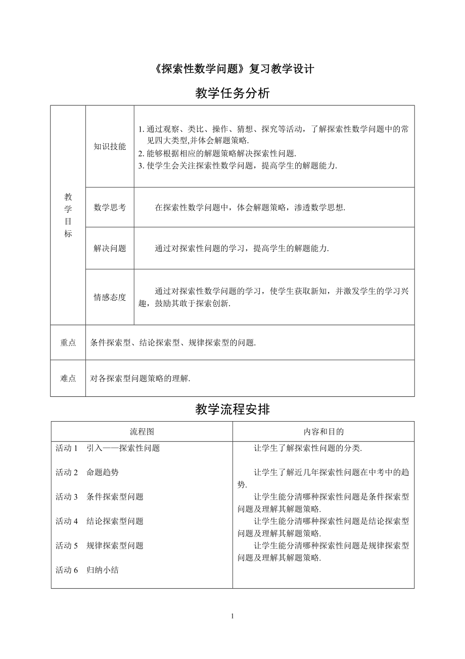 《探索性問題》教學(xué)設(shè)計(jì)_第1頁