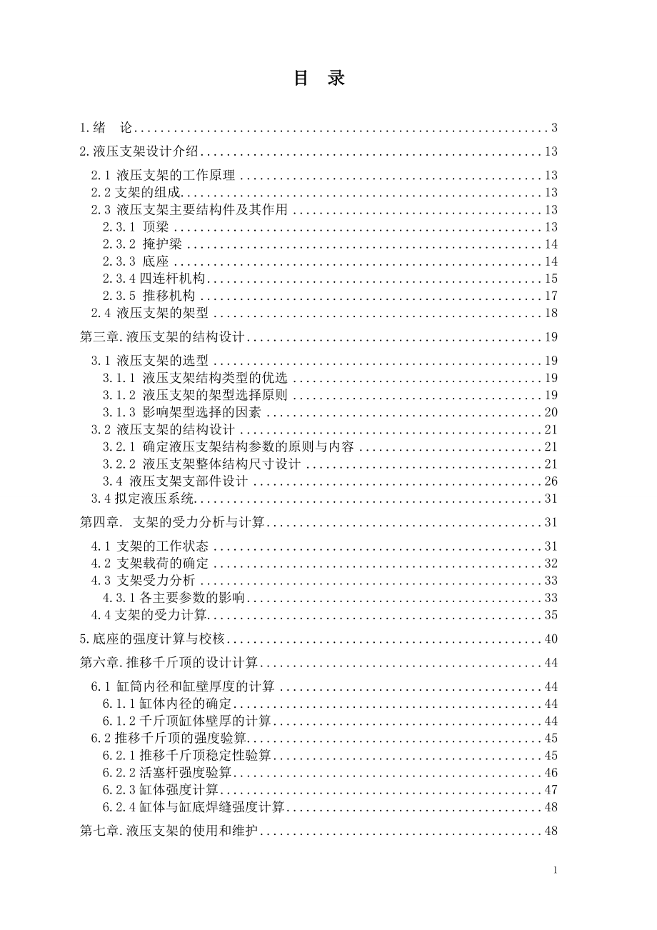 礦用液壓支架的設(shè)計(jì)液壓支架的設(shè)計(jì)_第1頁(yè)