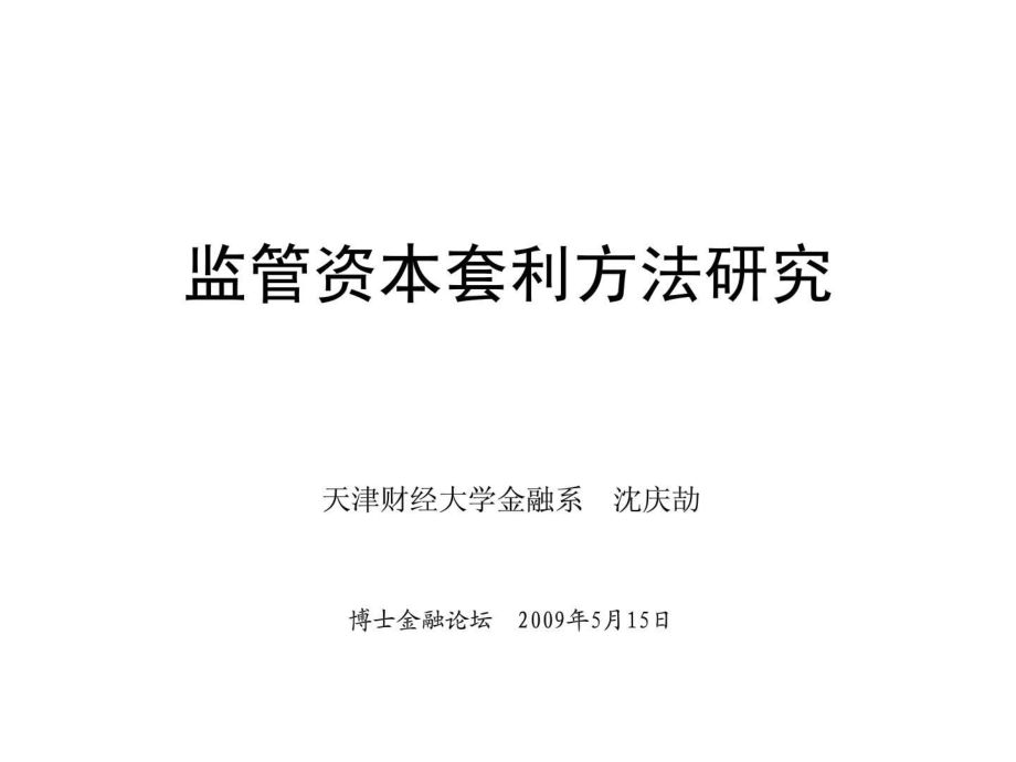 监管资本套利方法研究ppt课件_第1页