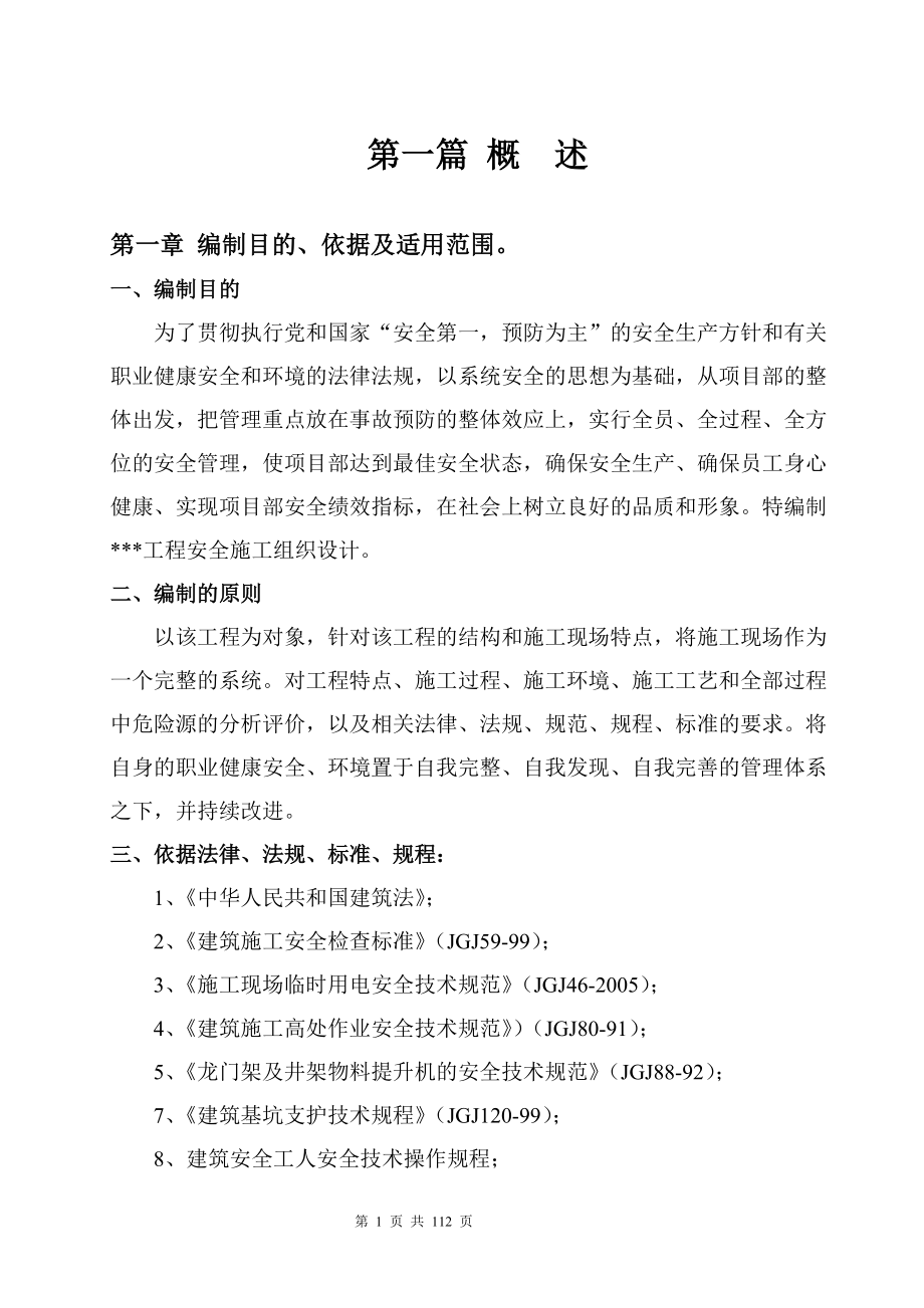 安全施工組織設(shè)計(jì) - 第一章 編制目的、依據(jù)及適用范圍_第1頁