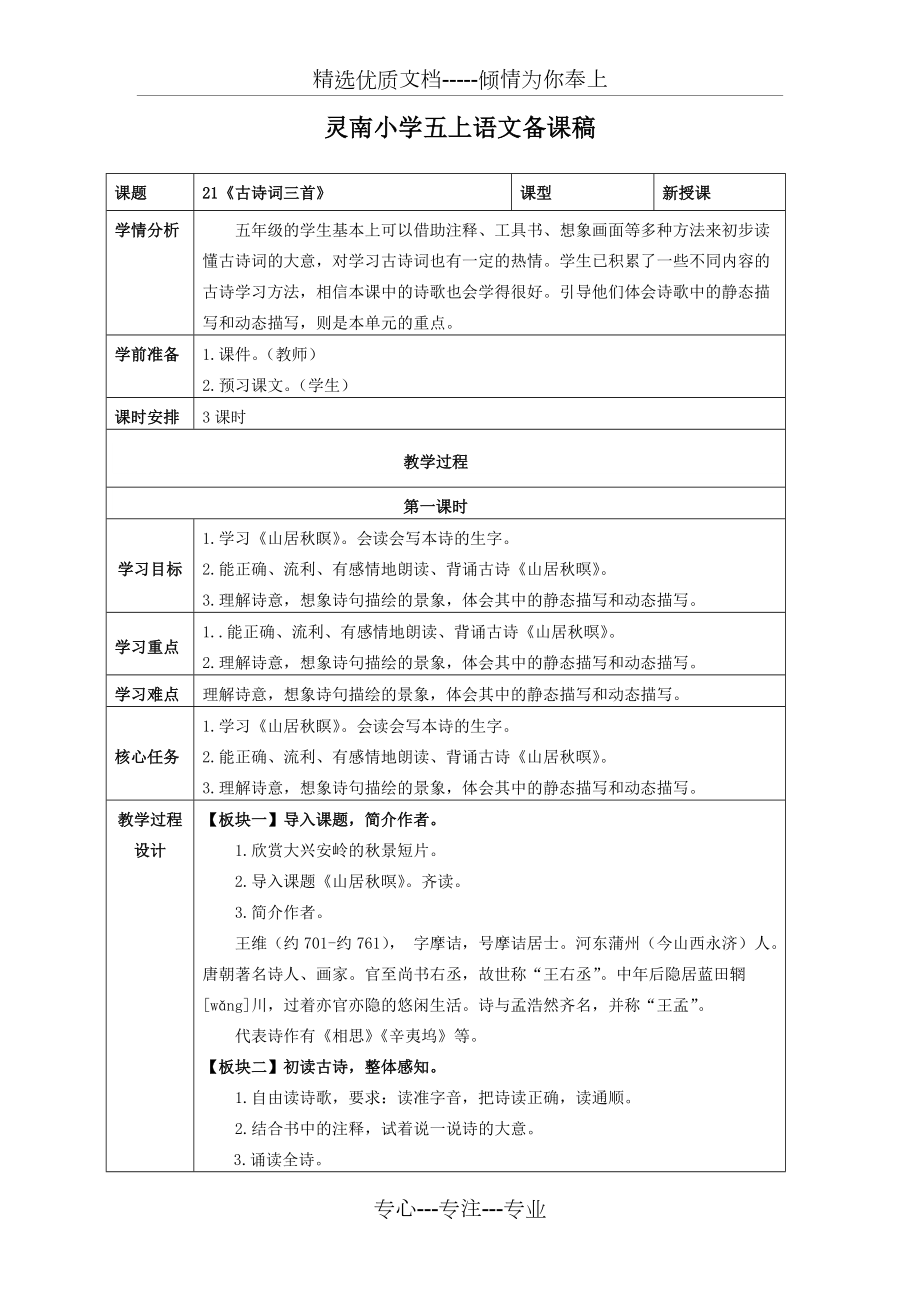 部编五上语文-21《古诗词三首》_第1页