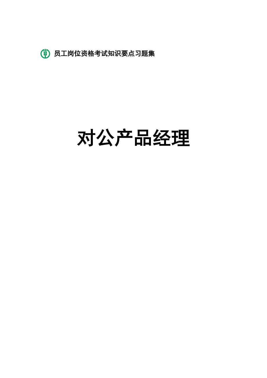 银行对公产品经理岗位资格考试知识要点习题集专业知识_第1页