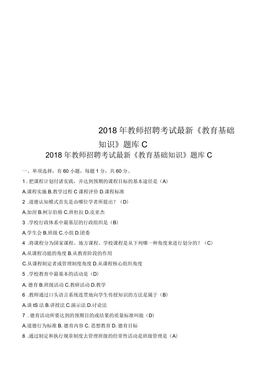 2018年教師招聘考試《教育基礎知識》題庫_第1頁