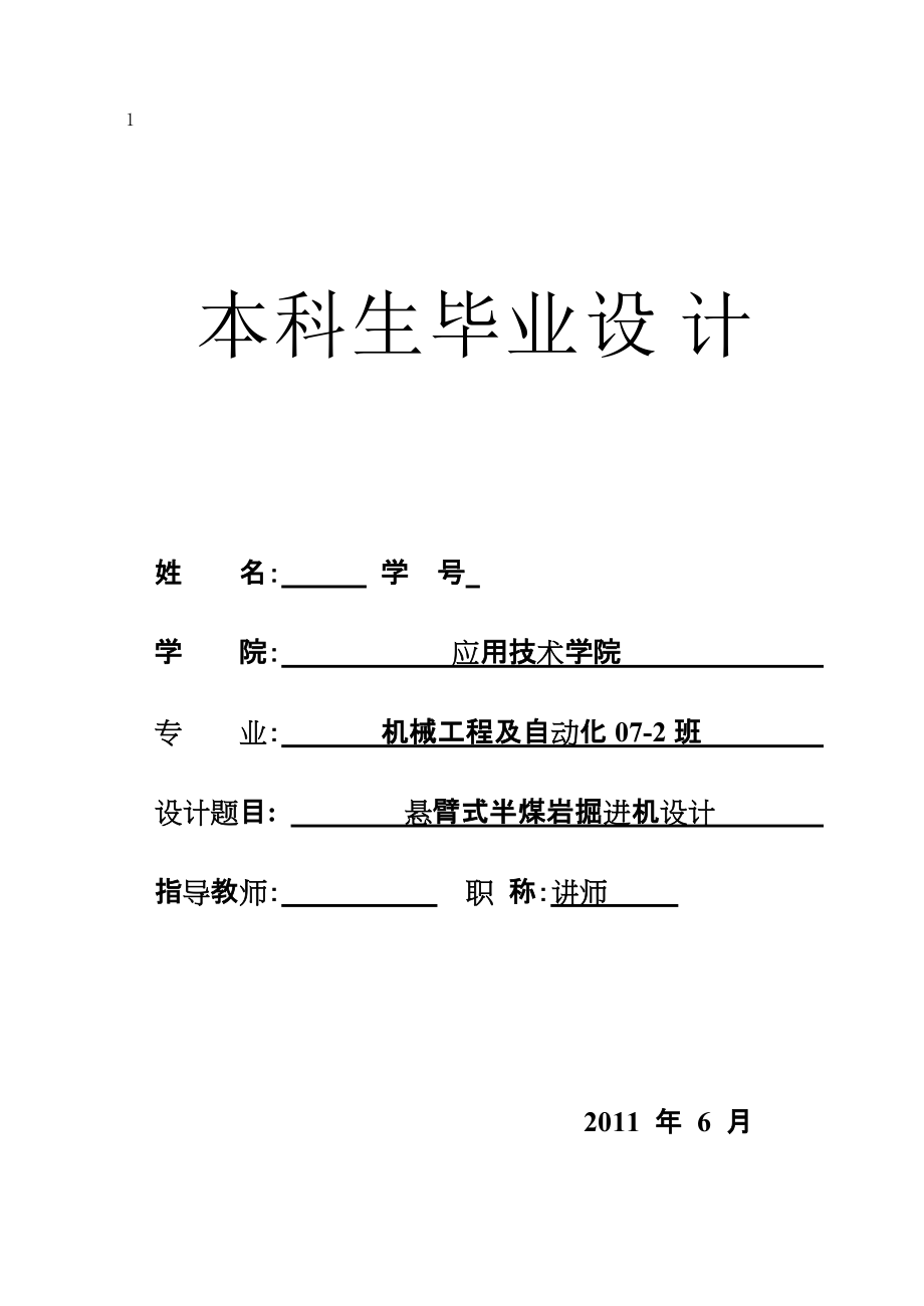 畢業(yè)設(shè)計(jì)論文懸臂式半煤巖掘進(jìn)機(jī)設(shè)計(jì)含全套CAD圖紙_第1頁