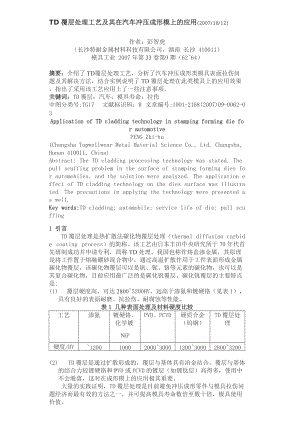 TD覆層處理工藝及其在汽車沖壓成形模上的應(yīng)用