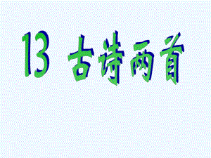 一年級(jí)下冊(cè)語(yǔ)文課件-13 古詩(shī)兩首｜人教新課標(biāo) (共21張PPT)