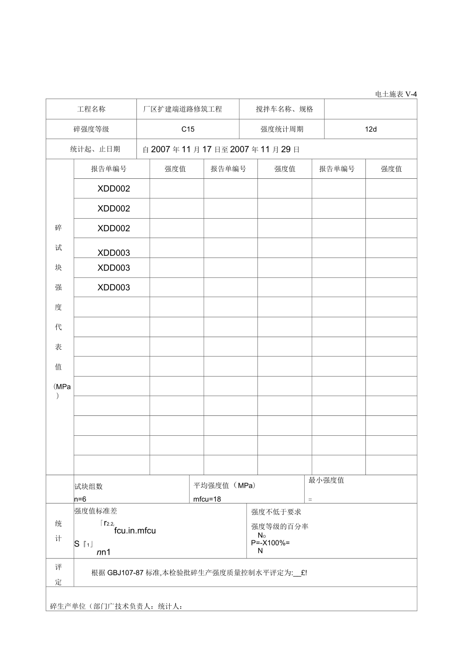 混凝土生产强度统计评定记录_第1页