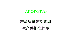 APQP和PPAP产品质量先期策划生产件批准程序