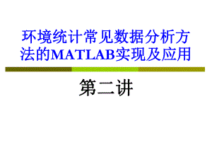2环境统计常见数据分析方法的MATLAB实现及应用