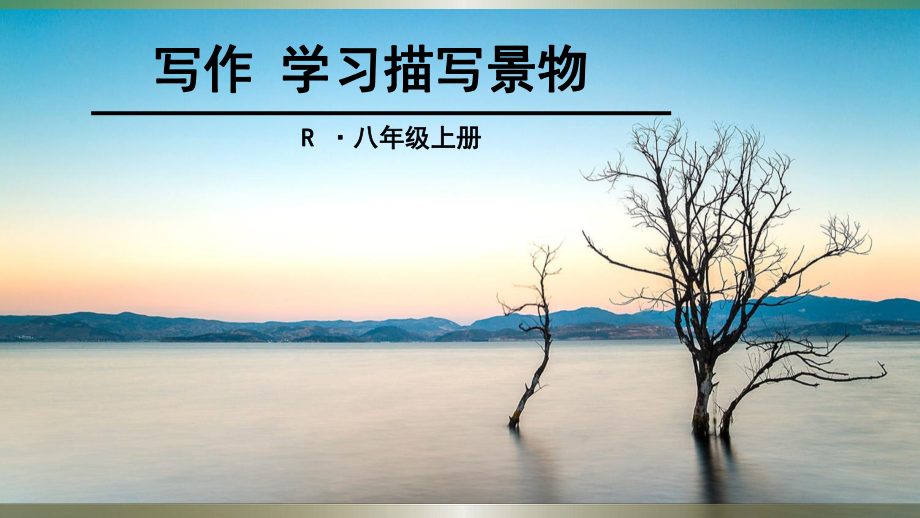 部編八年級(jí)語(yǔ)文上冊(cè)課件-寫作 學(xué)習(xí)描寫景物_第1頁(yè)