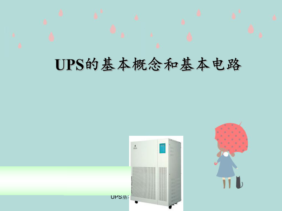UPS基本概念和基本电路_第1页