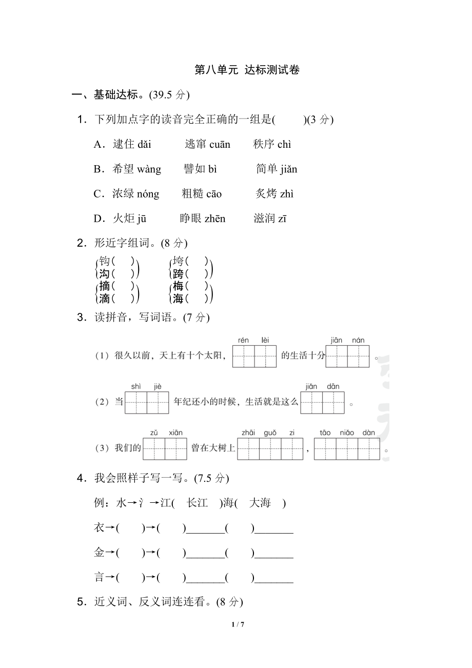 二年級語文下冊第八單元 達(dá)標(biāo)測試A卷_第1頁