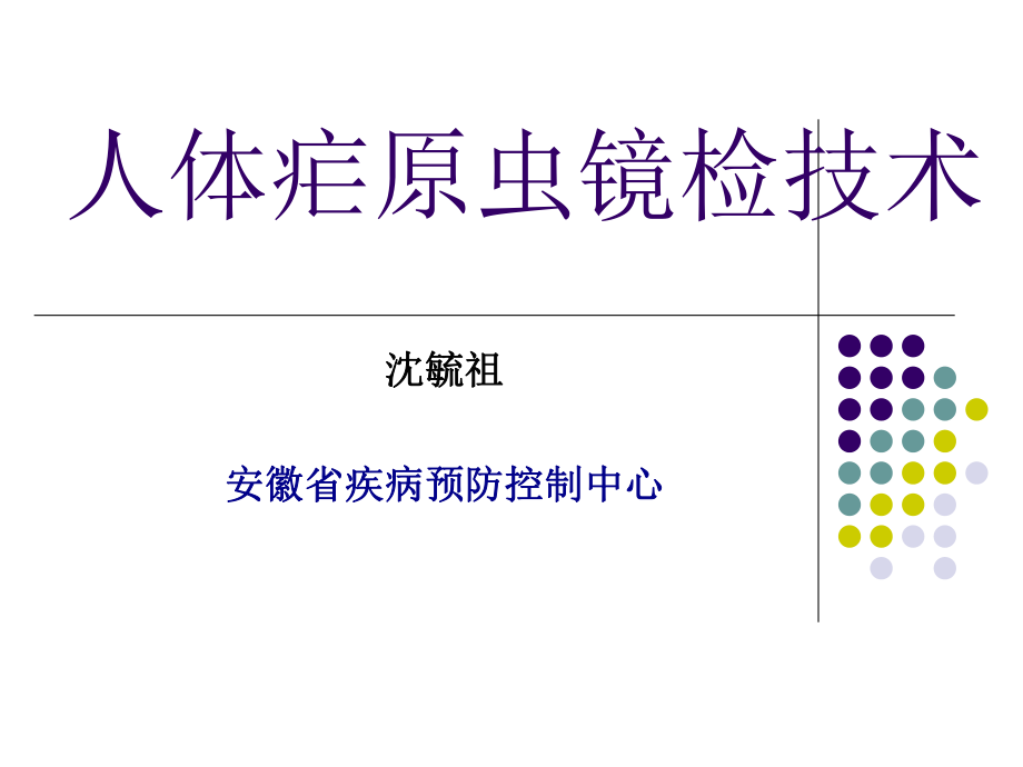 人体疟原虫镜检技术_第1页