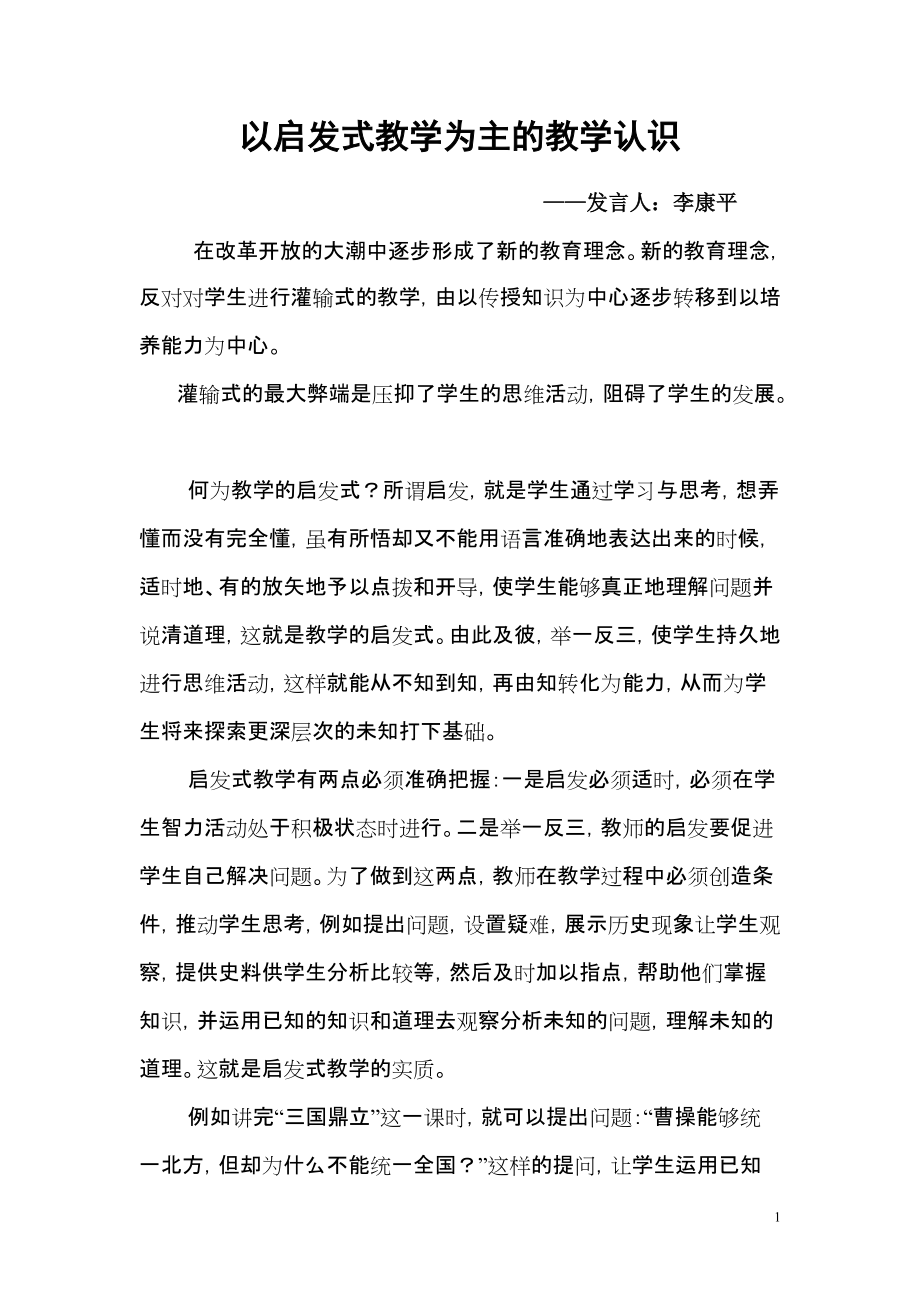 以启发式教学为主的教学认识_第1页