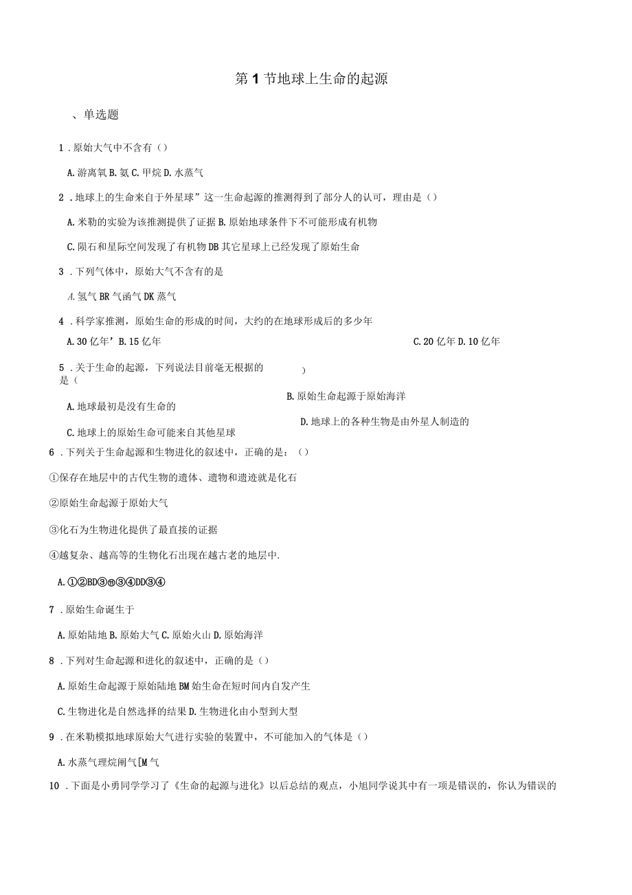 2017-2018学年第二学期鲁科版八年级下册生物第八单元第三章第1节地球上生命的起源同步测试(无答案)_第1页