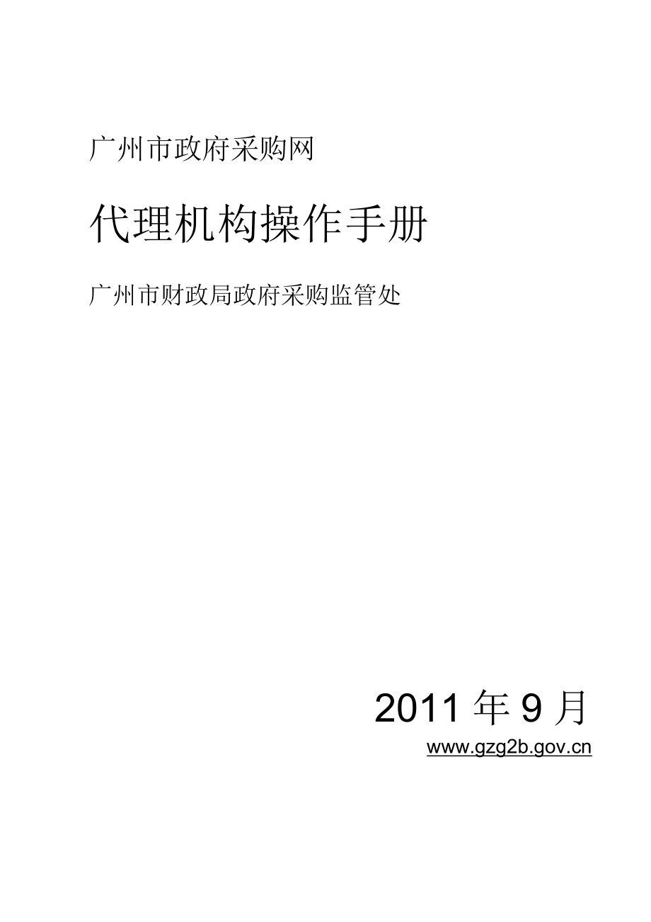 广州政府采购(代理)网上流程操作手册_第1页