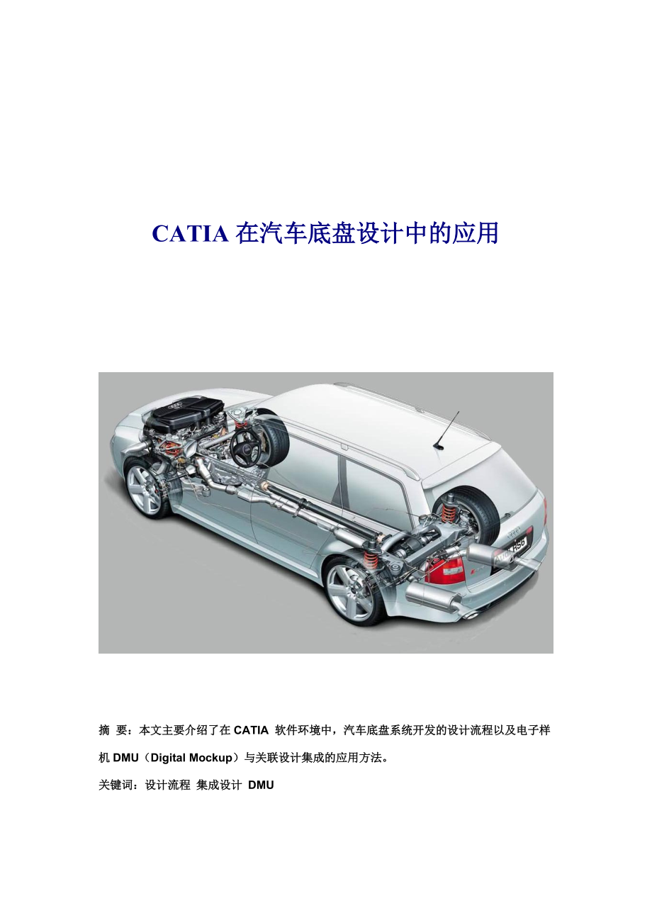 CATIA在汽车底盘设计中的应用_第1页