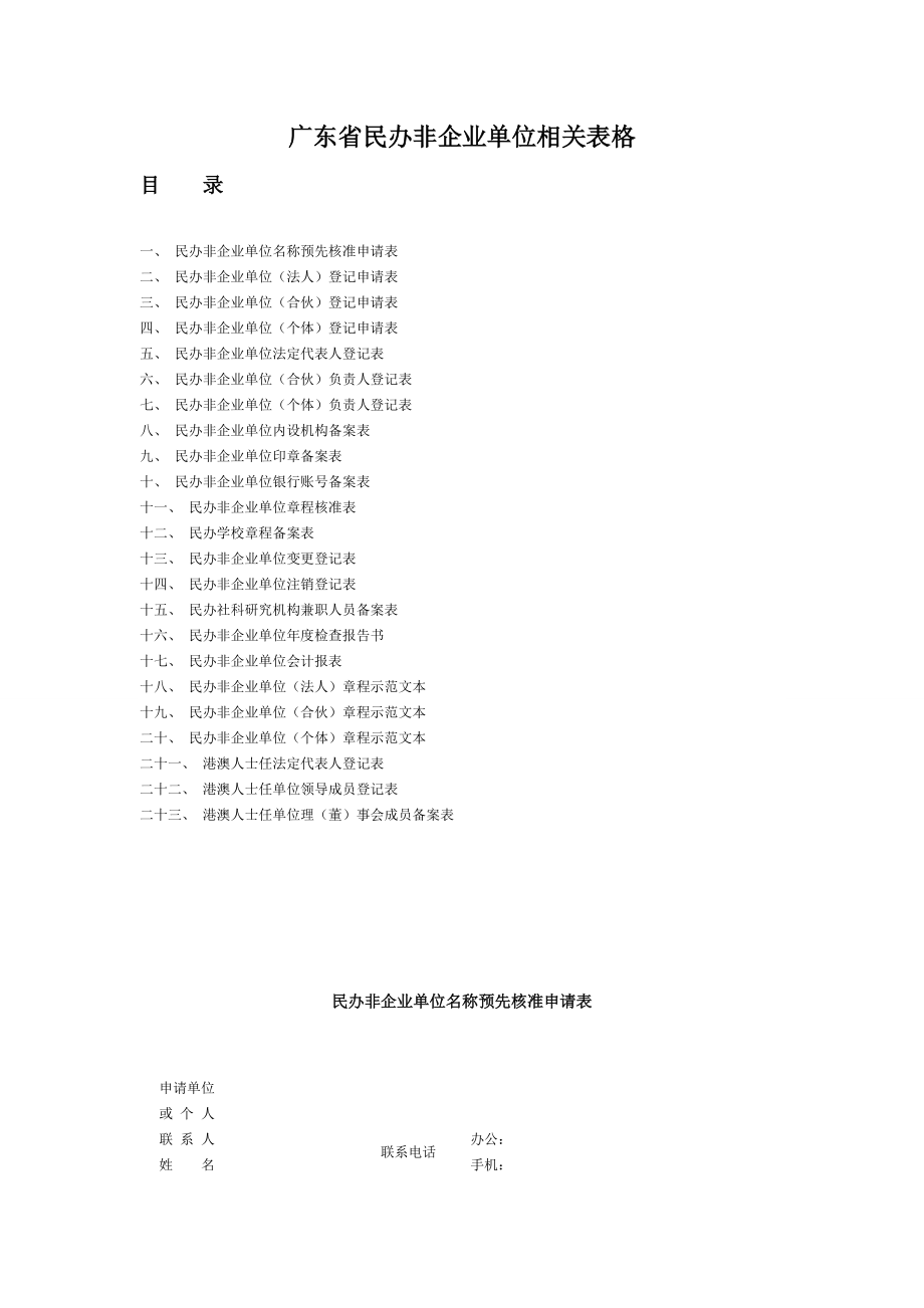 广东省民办非企业单位相关表格_第1页