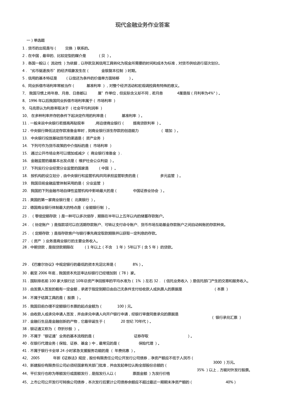 现代金融业务作业答案_第1页