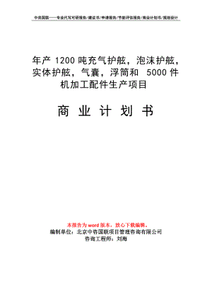 年产1200吨充气护舷泡沫护舷实体护舷气囊浮筒和5000件机加工配件生产项目商业计划书写作模板