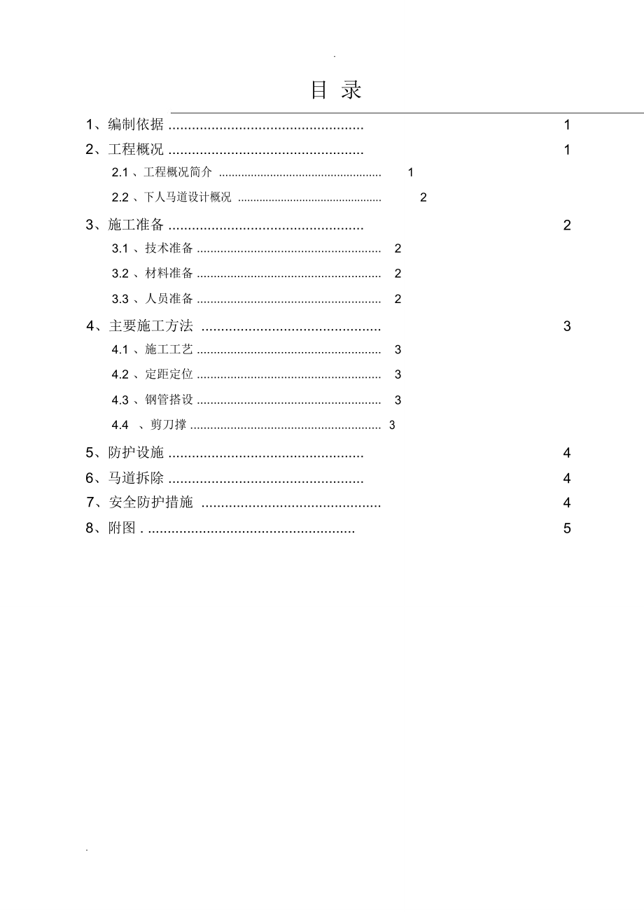 基坑下人马道搭设方案_第1页