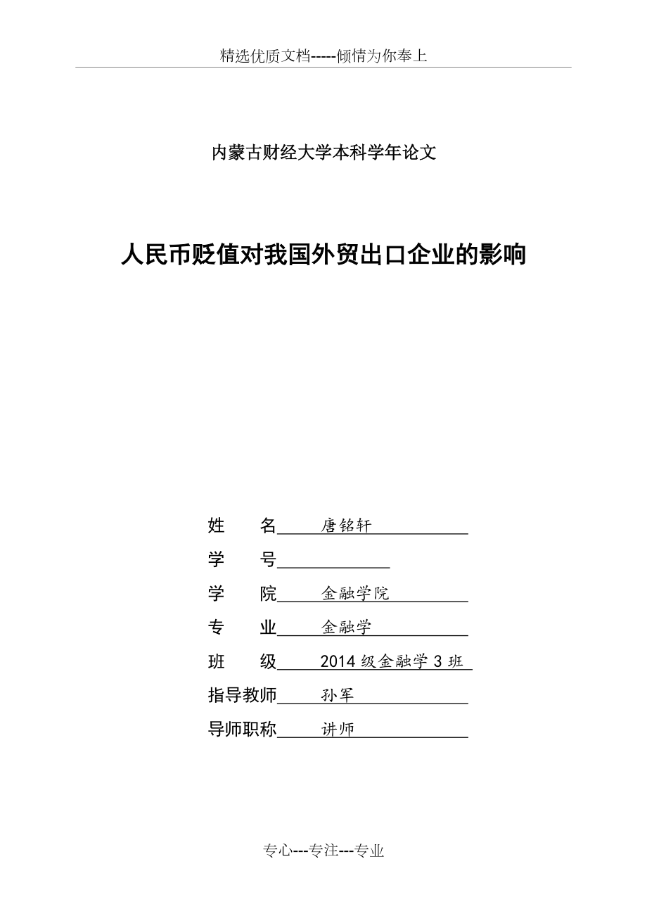 人民币贬值对我国外贸出口企业的影响_第1页