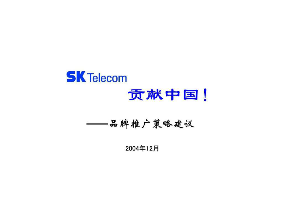 skt品牌推广策略建议方案蓝色光标ppt课件_第1页