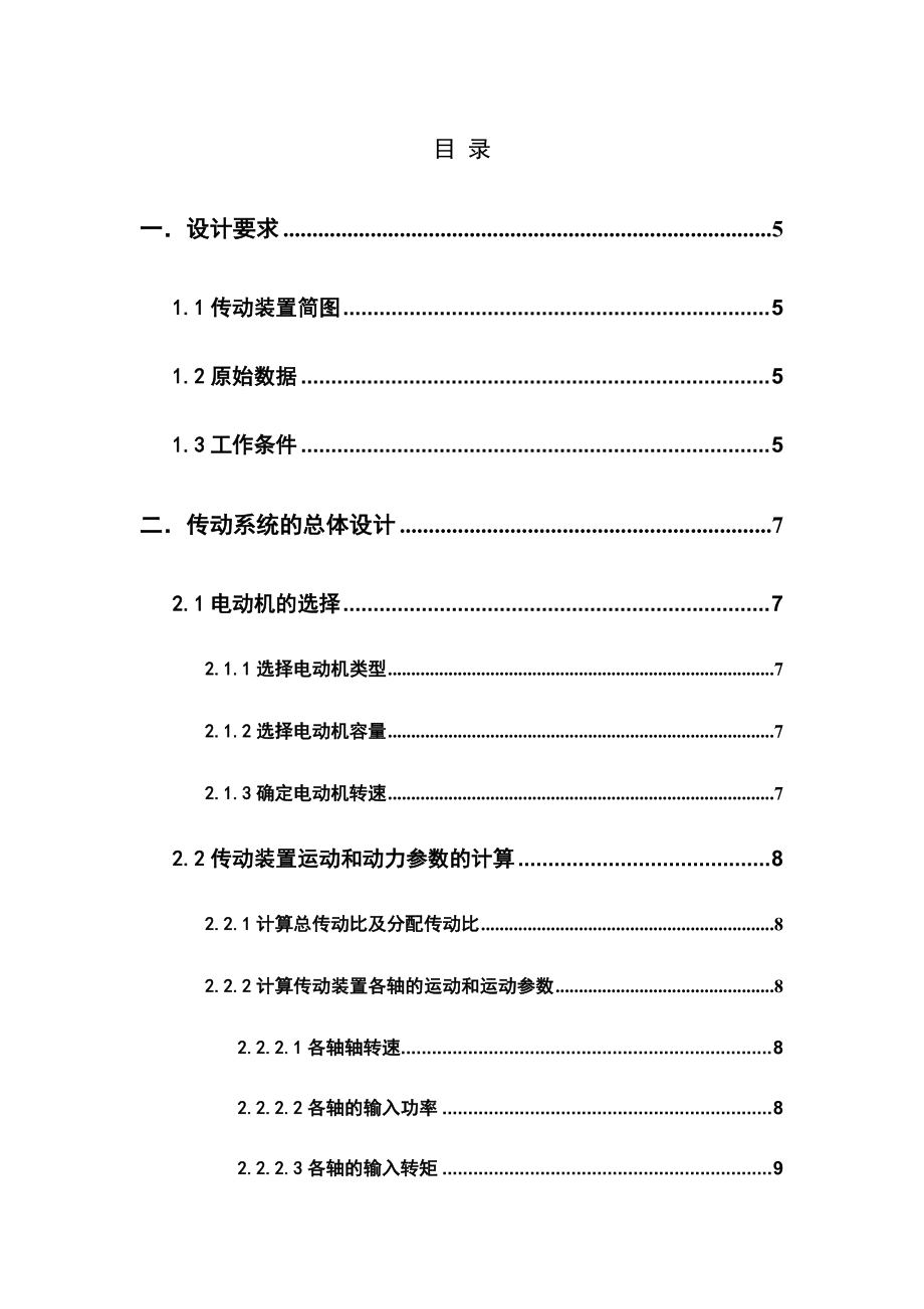 單級斜齒圓柱齒輪減速器設(shè)計_第1頁