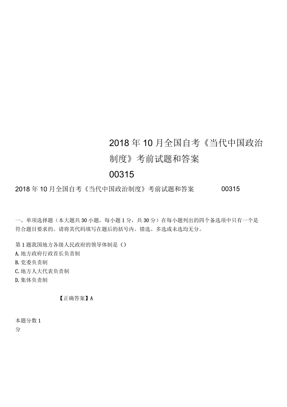 2018年10月全國(guó)自考《當(dāng)代中國(guó)政治制度》考前試題和答案_第1頁