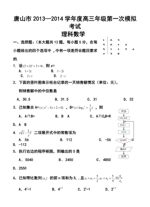 河北省唐山市高三3月第一次模拟考试理科数学试题及答案