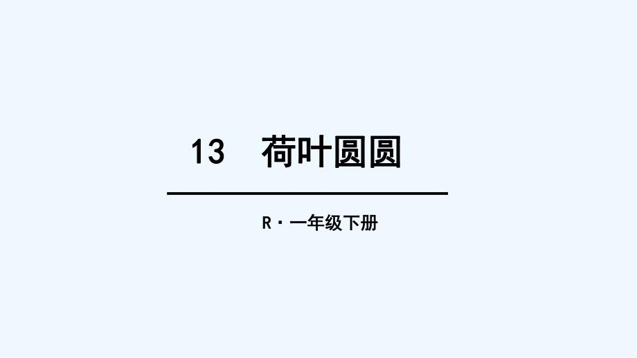 一年級(jí)下冊(cè)語(yǔ)文課件- 13 荷葉圓圓_人教（部編版）（202X） (共32張PPT)_第1頁(yè)