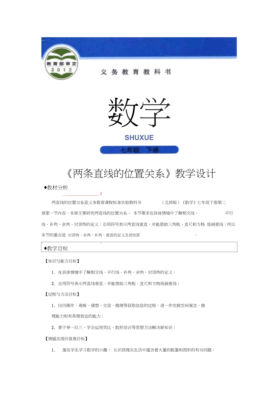 【教学设计】《两直线的位置关系》(北师大)_第1页