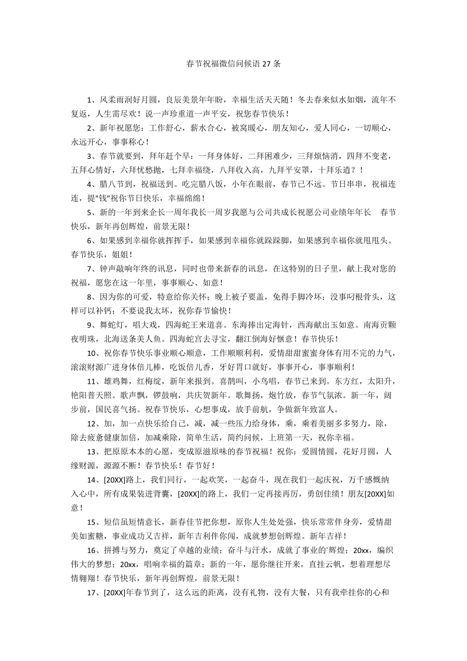 春节祝福微信问候语27条_第1页