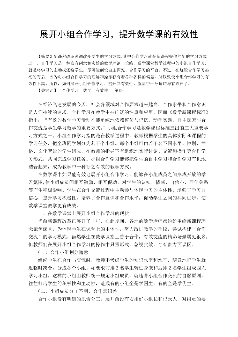 《開展小組合作學(xué)習(xí)提高數(shù)學(xué)課的有效性》論文_第1頁