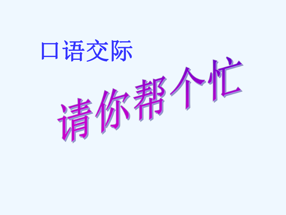 一年級下冊語文課件-《口語交際：請你幫個(gè)忙》_人教新課標(biāo)（202X）_第1頁