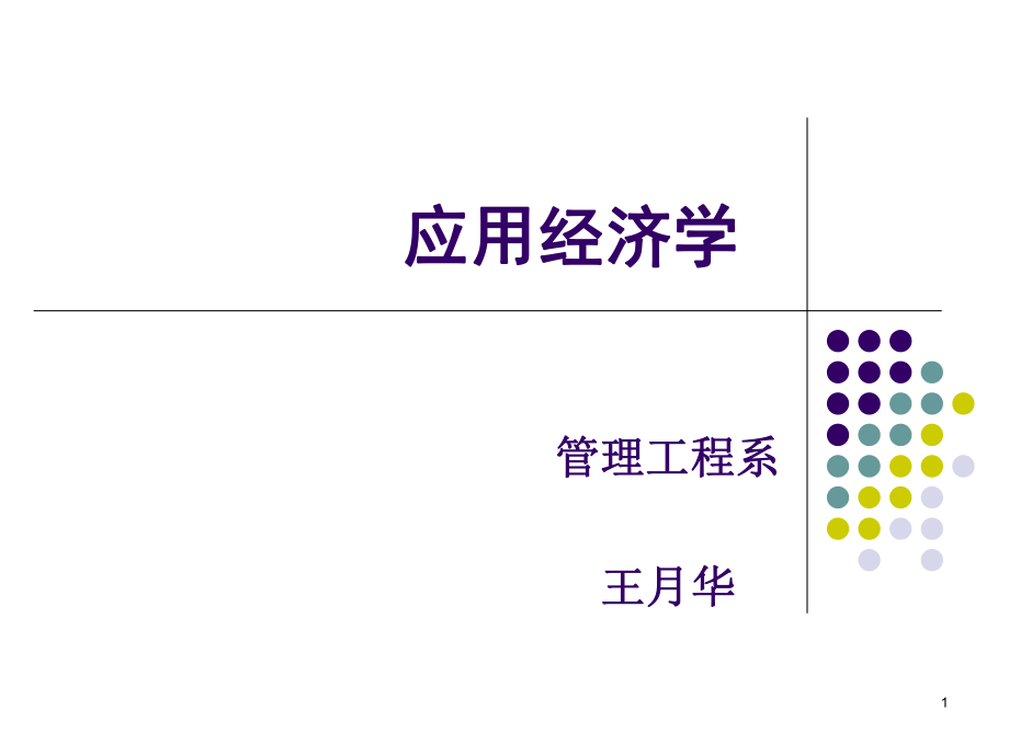 《應(yīng)用經(jīng)濟(jì)學(xué)》說課PPT_第1頁