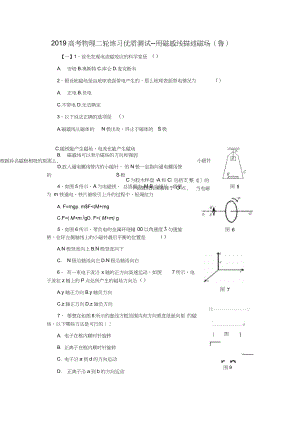 2019高考物理二輪練習(xí)優(yōu)質(zhì)測試--用磁感線描述磁場(魯)