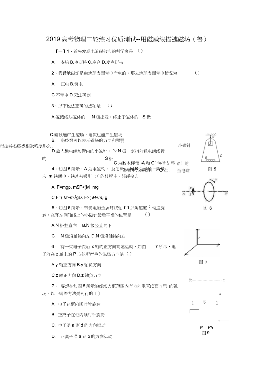 2019高考物理二輪練習優(yōu)質測試--用磁感線描述磁場(魯)_第1頁