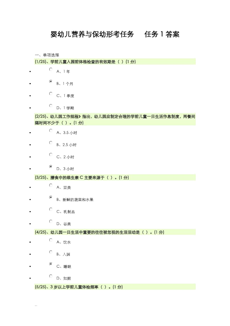 婴幼儿营养及保幼形考任务答案_第1页